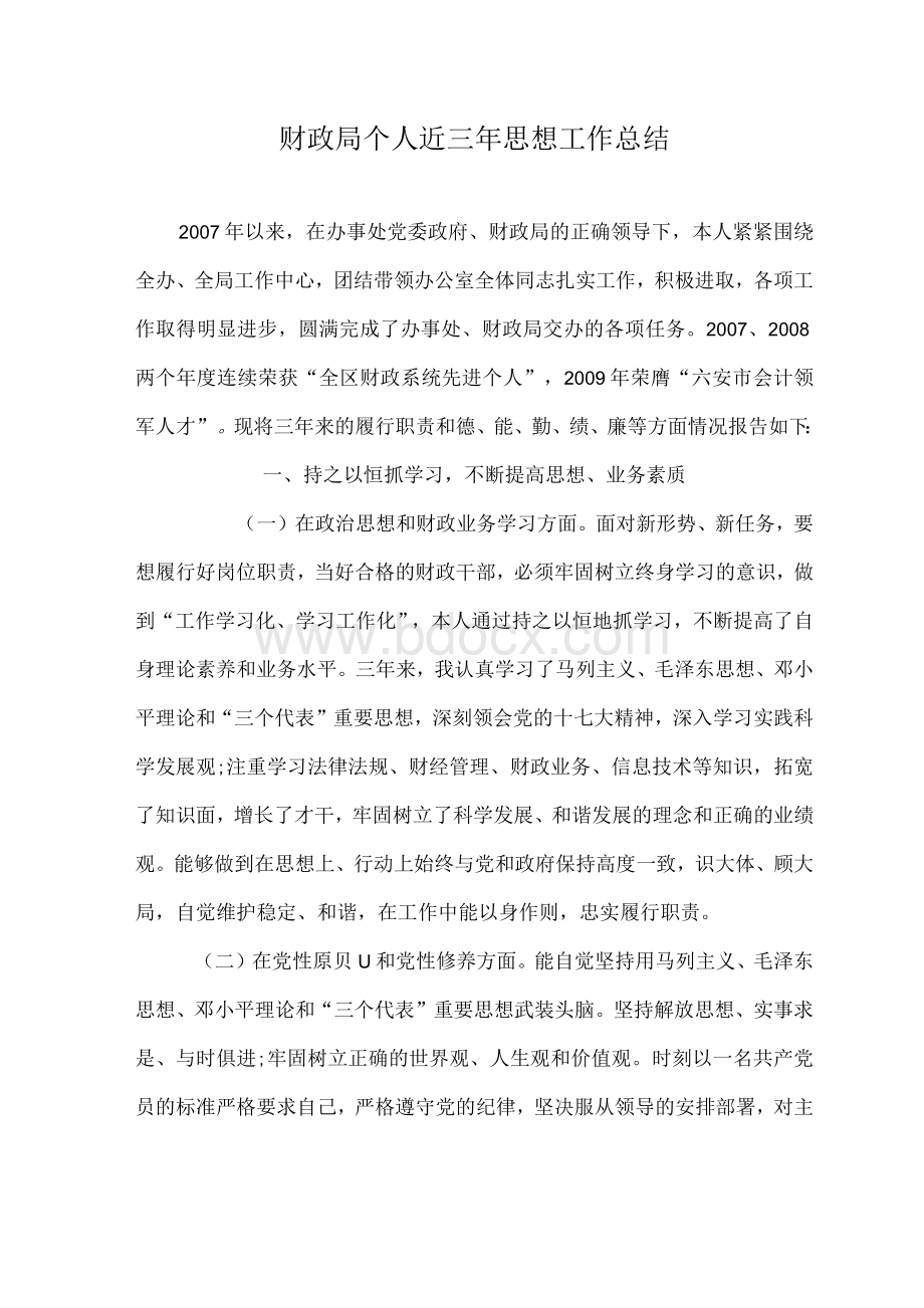 财政局个人近三年思想工作总结Word下载.docx_第1页