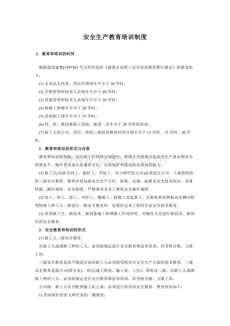 安全生产教育培训制度Word文档下载推荐.docx_第1页