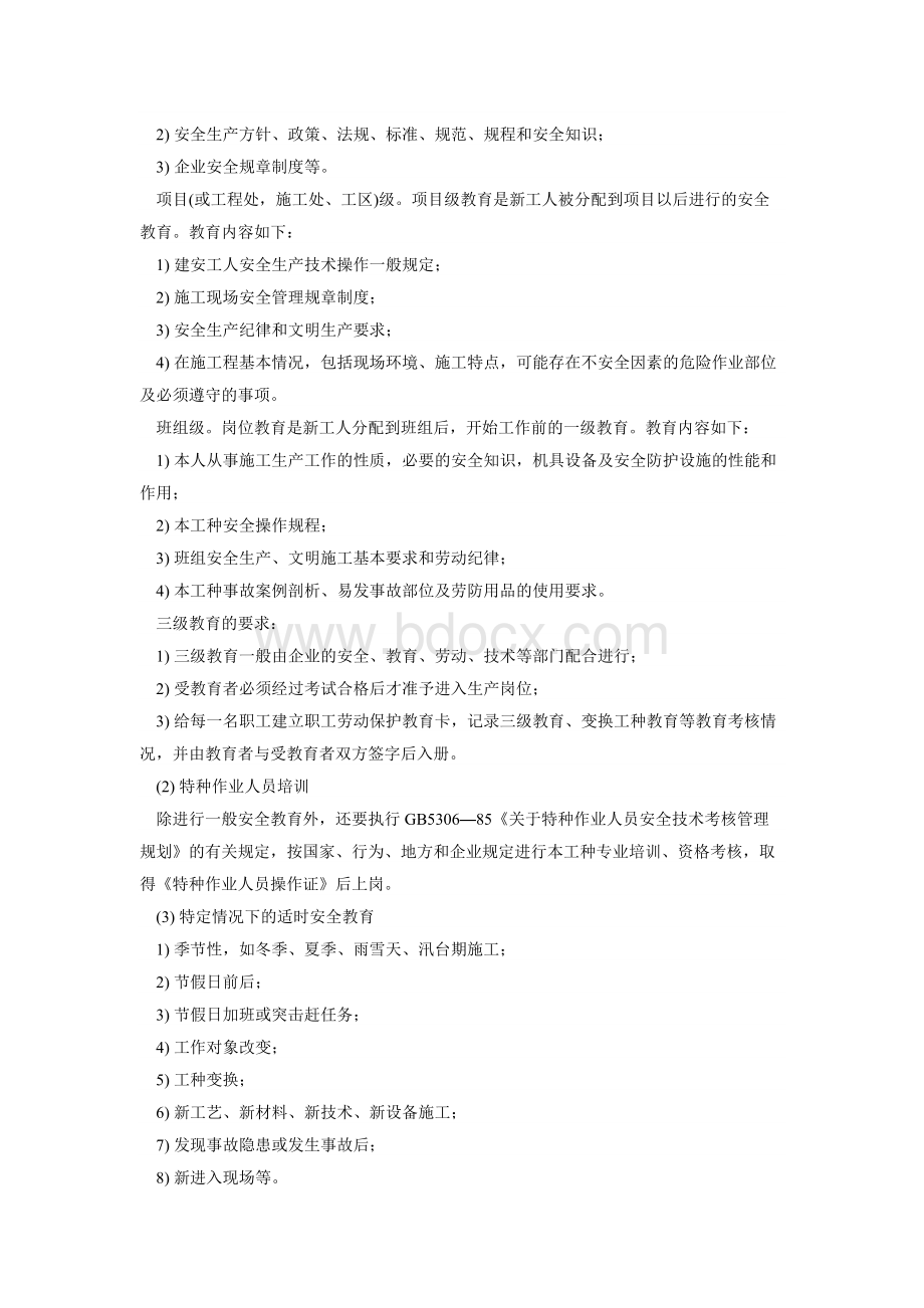 安全生产教育培训制度Word文档下载推荐.docx_第2页