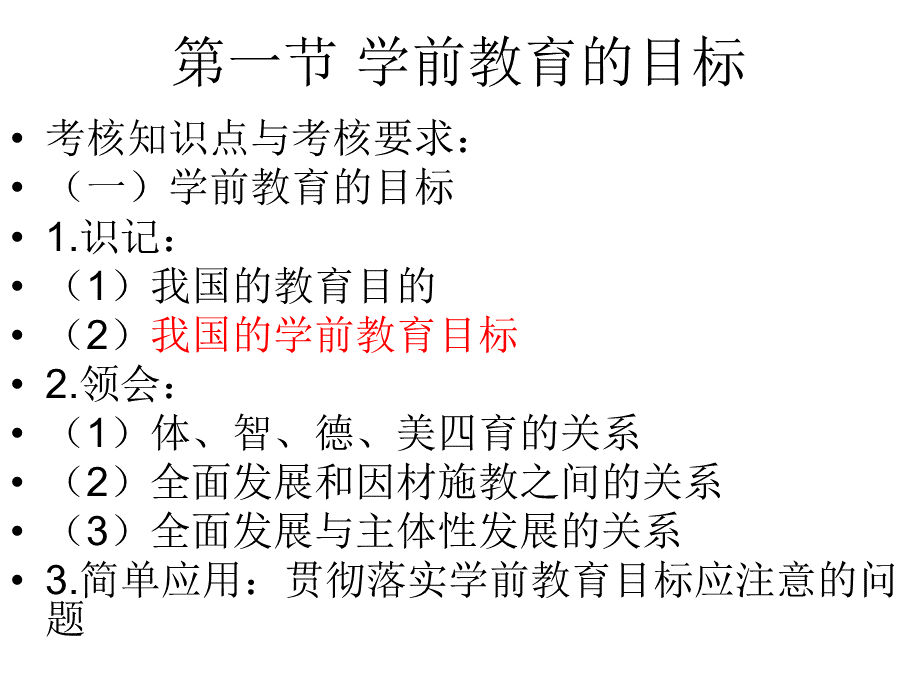 第四章-学前儿童的全面发展.ppt_第2页