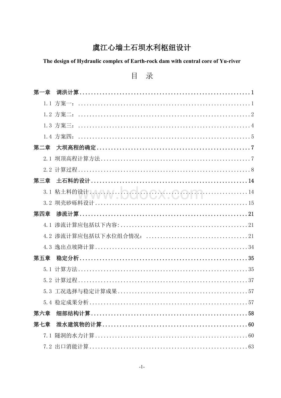 《虞江心墙土石坝水利枢纽设计计算书》.docx_第1页