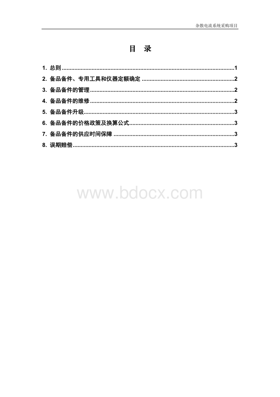 保证备品备件长期供应的方案.doc_第1页