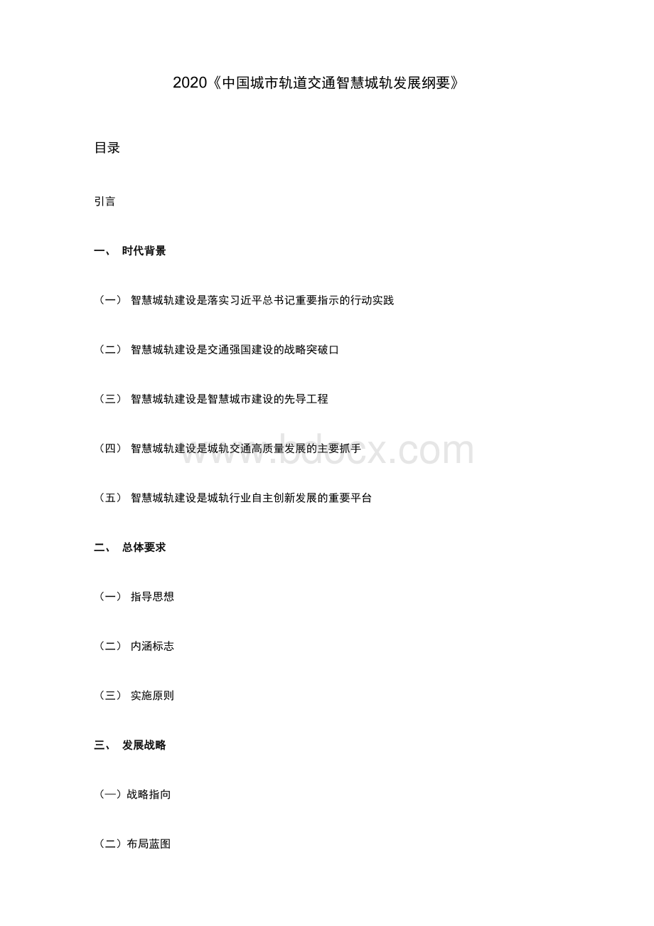 2020《中国城市轨道交通智慧城轨发展纲要》Word文件下载.docx