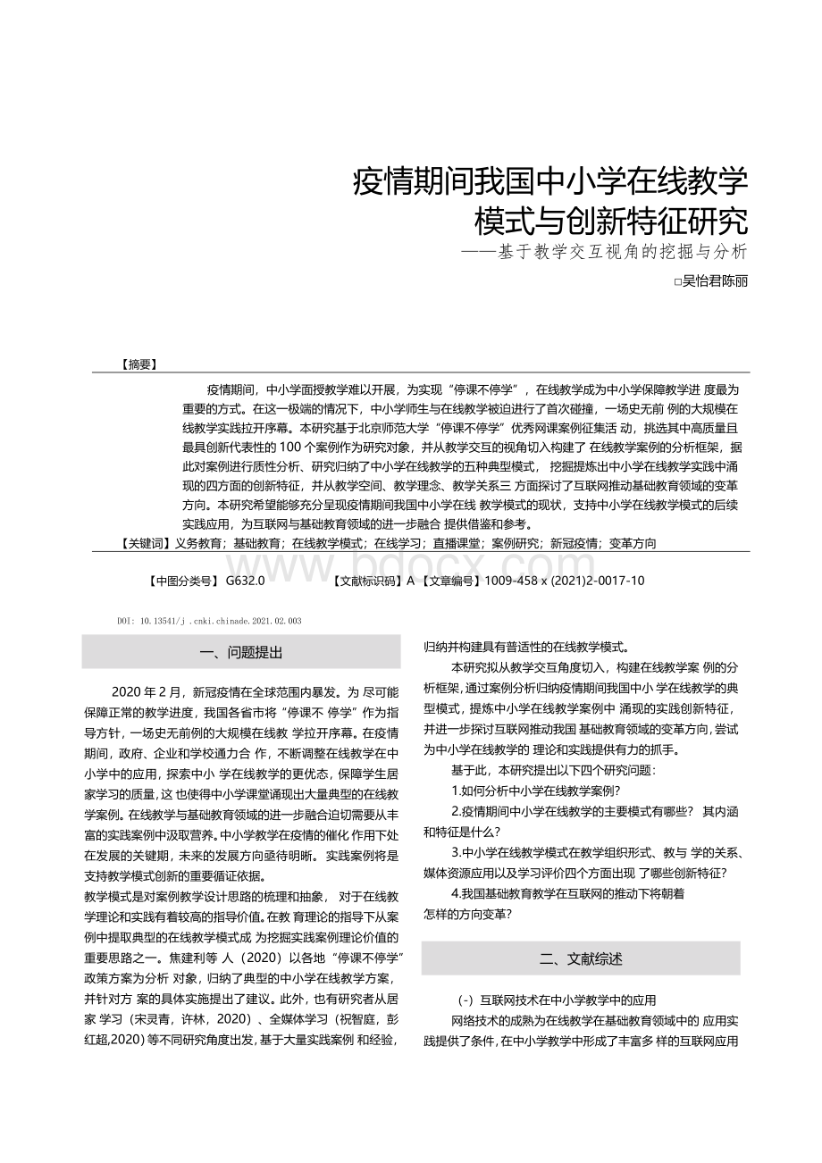 疫情期间我国中小学在线教学模式与_省略_究_基于教学交互视角的挖掘与分析_吴怡君.docx