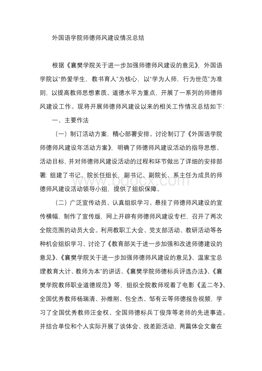 外国语学院师德师风建设情况总结.docx_第1页