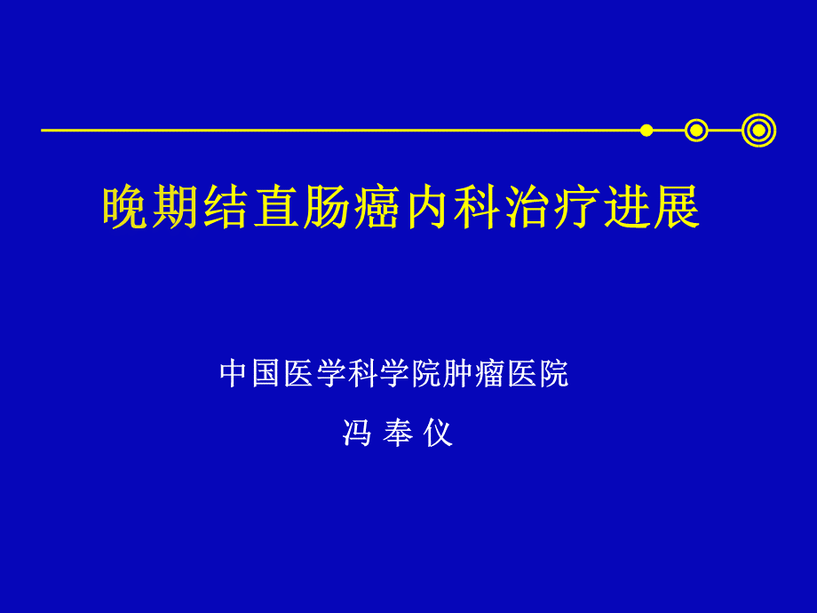 晚期结直肠癌内科治疗进展.ppt