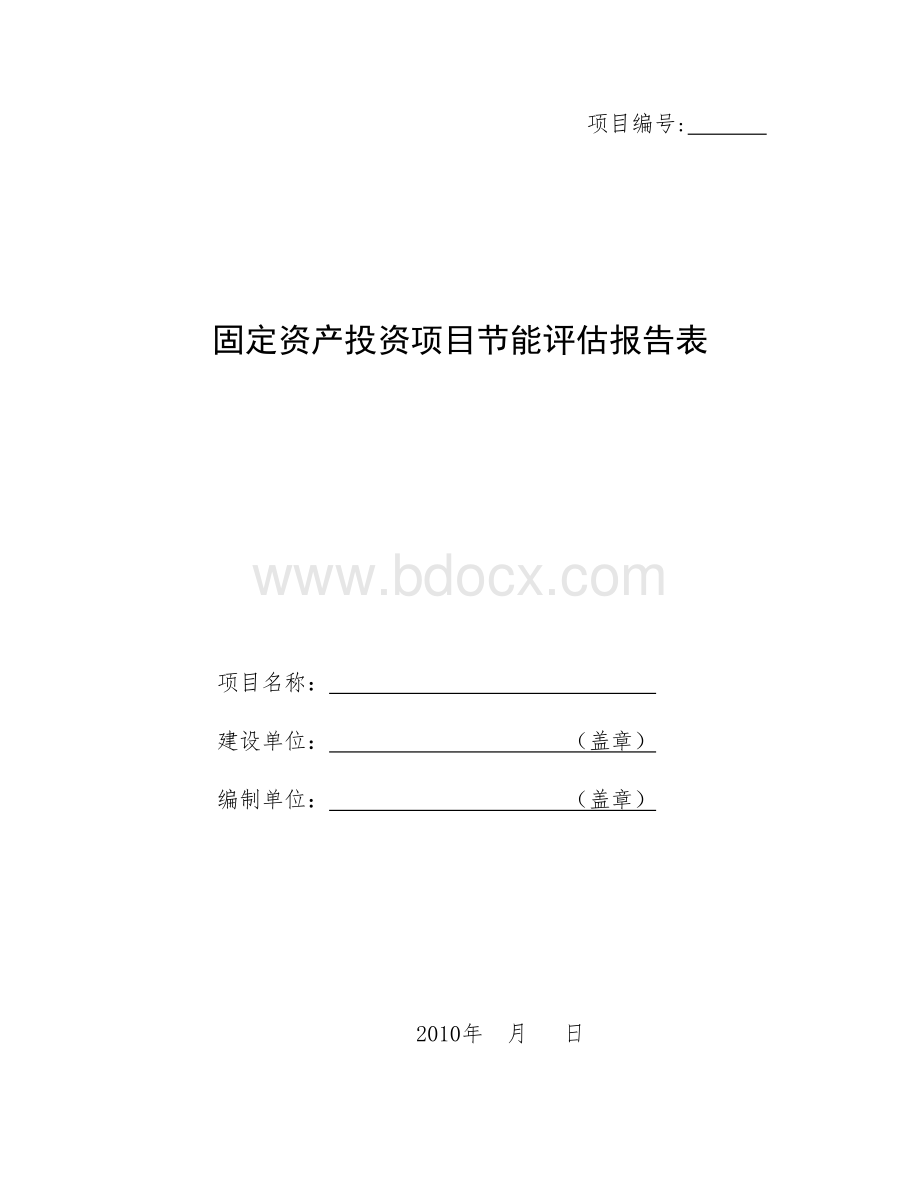 节能评估报告表登记表范本(空白).doc