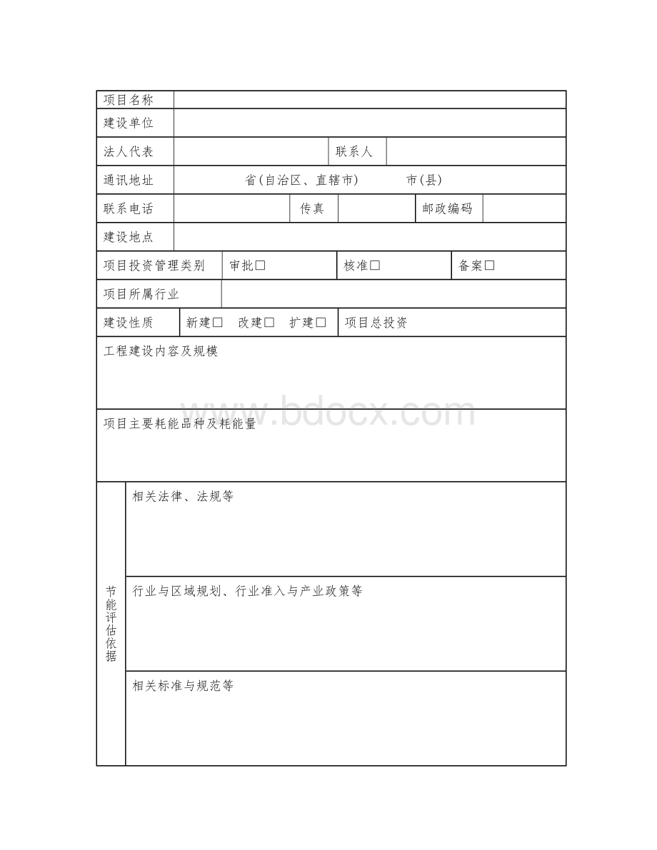 节能评估报告表登记表范本(空白)Word下载.doc_第2页