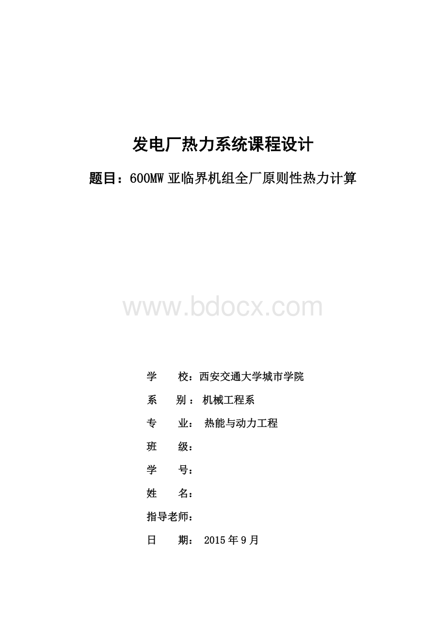 600MW热力发电厂课程设计报告.doc_第1页