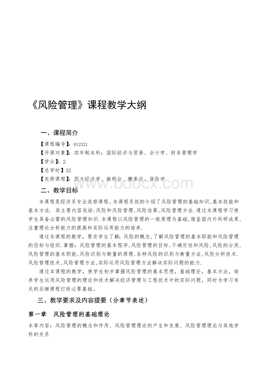 风险管理-教学大纲Word格式文档下载.doc_第1页