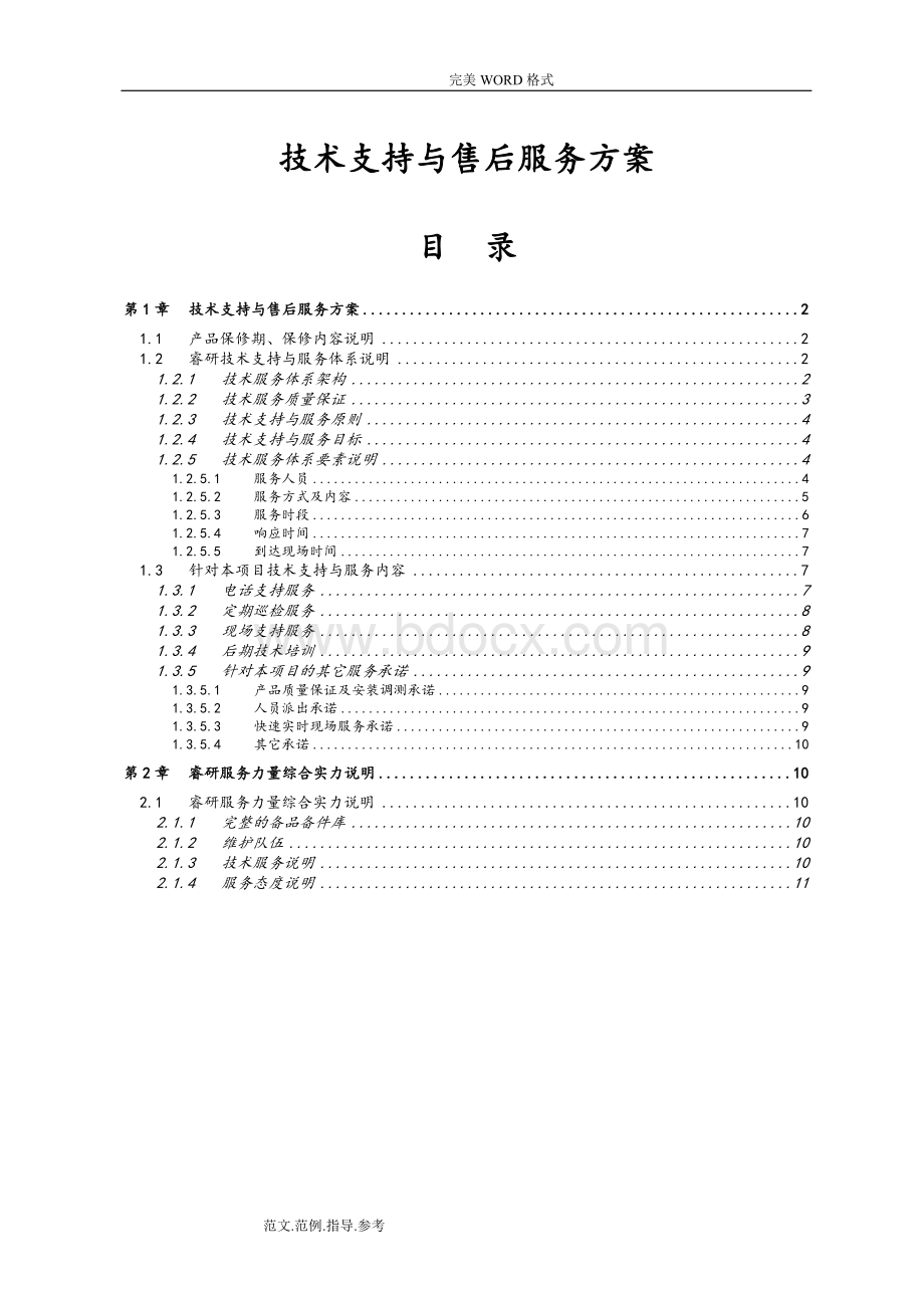 技术支持和售后服务方案说明.doc_第1页