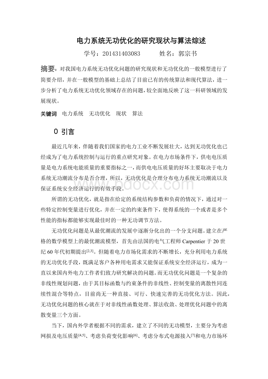 电力系统无功优化的研究现状与算法综述.docx