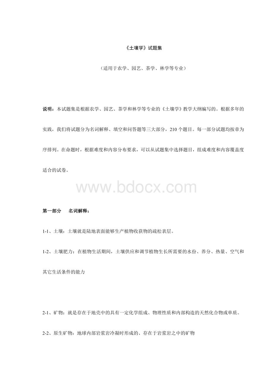 土壤学试题集Word文件下载.doc_第1页