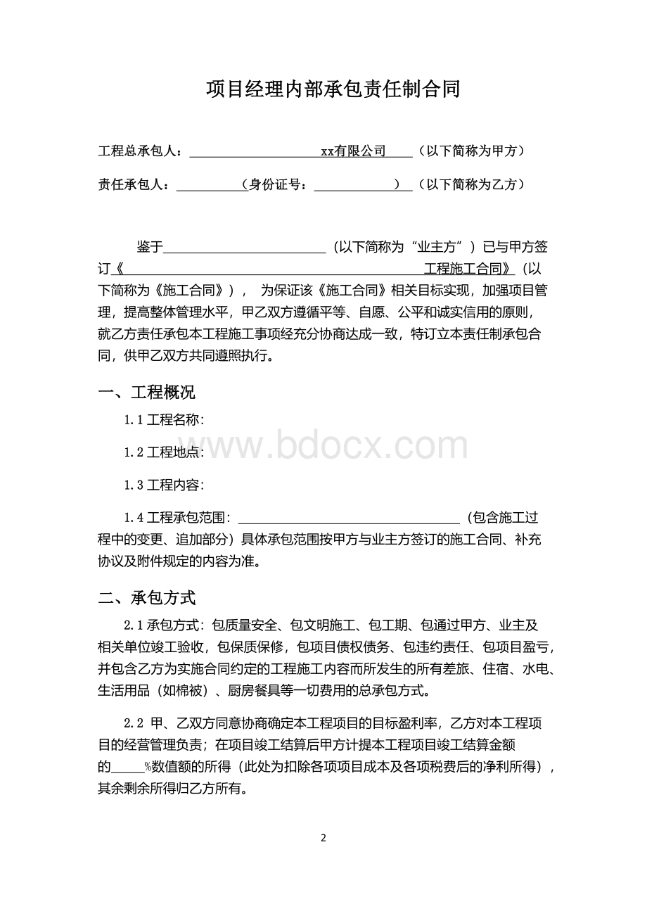 项目经理内部承包责任制合同1.docx_第2页