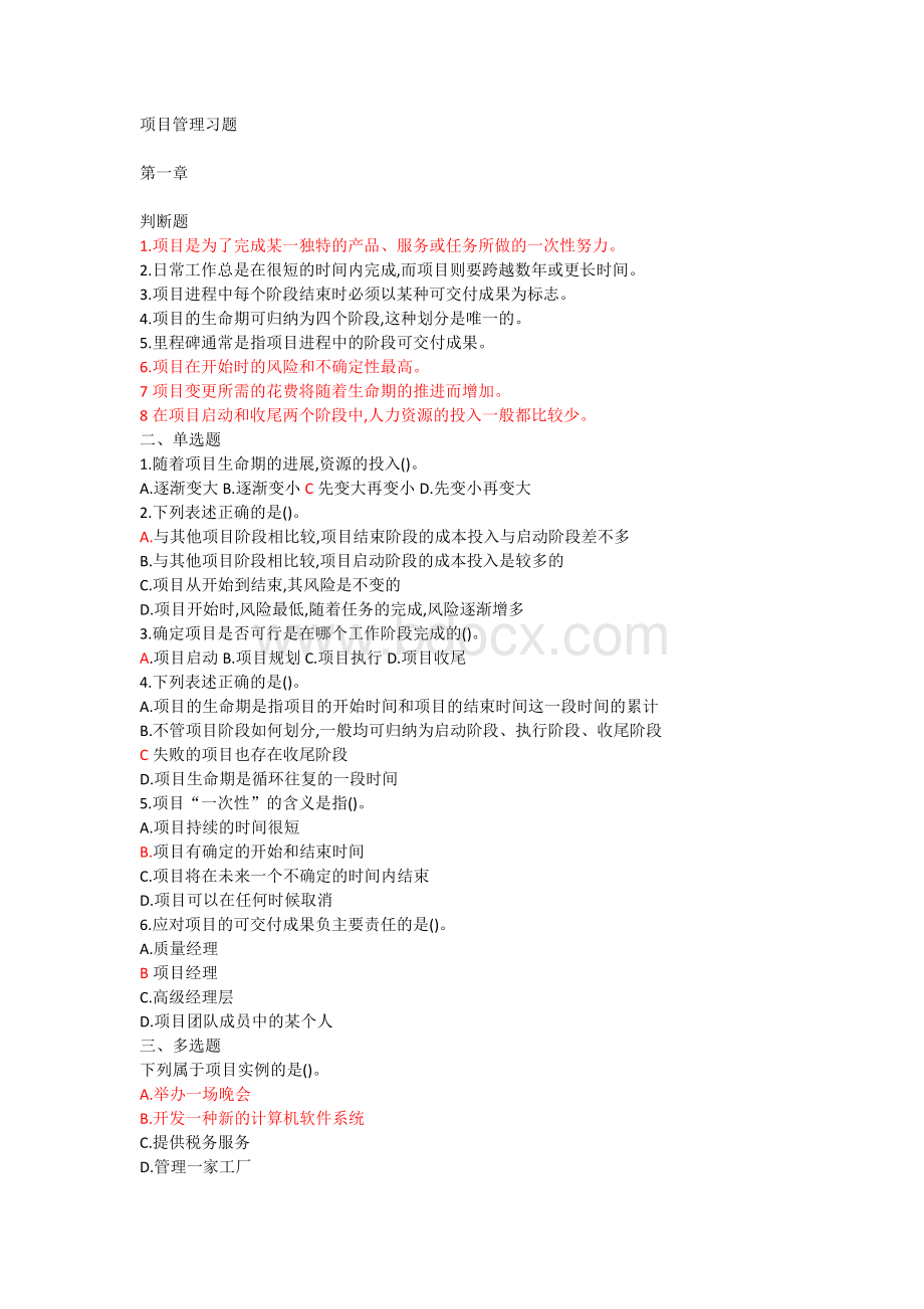 项目管理习题.docx_第1页