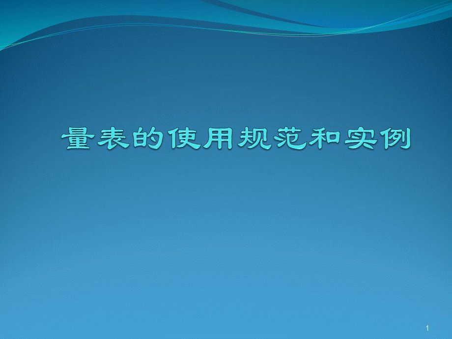 精神科量表的使用规范和实例(进修班)PPT课件下载推荐.ppt_第1页