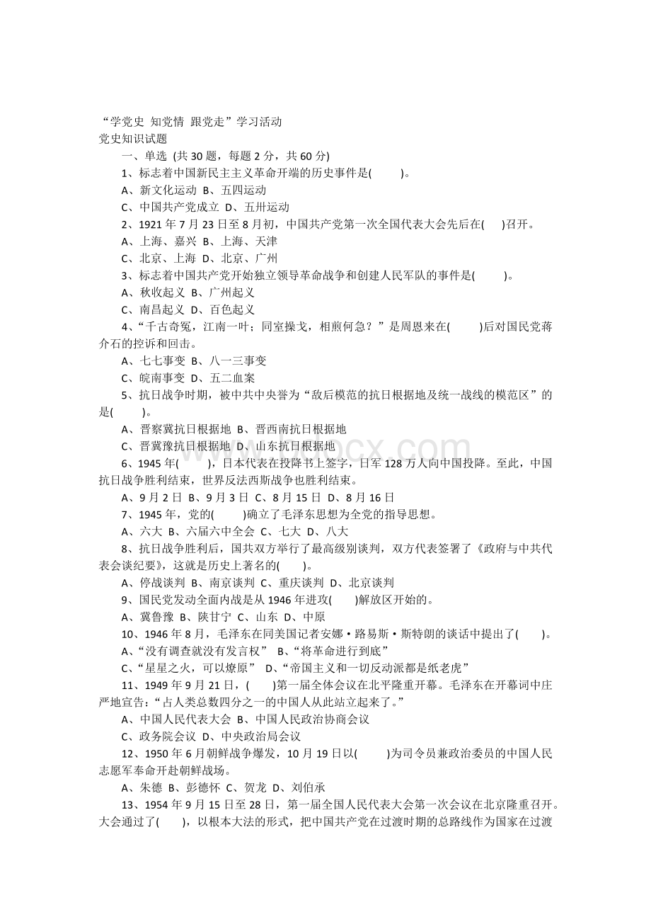 党史试题及答案.docx_第1页