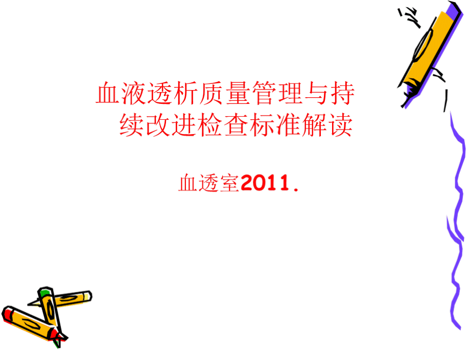 血液透析质量管理和持续改进检查标准解读PPT文件格式下载.pptx