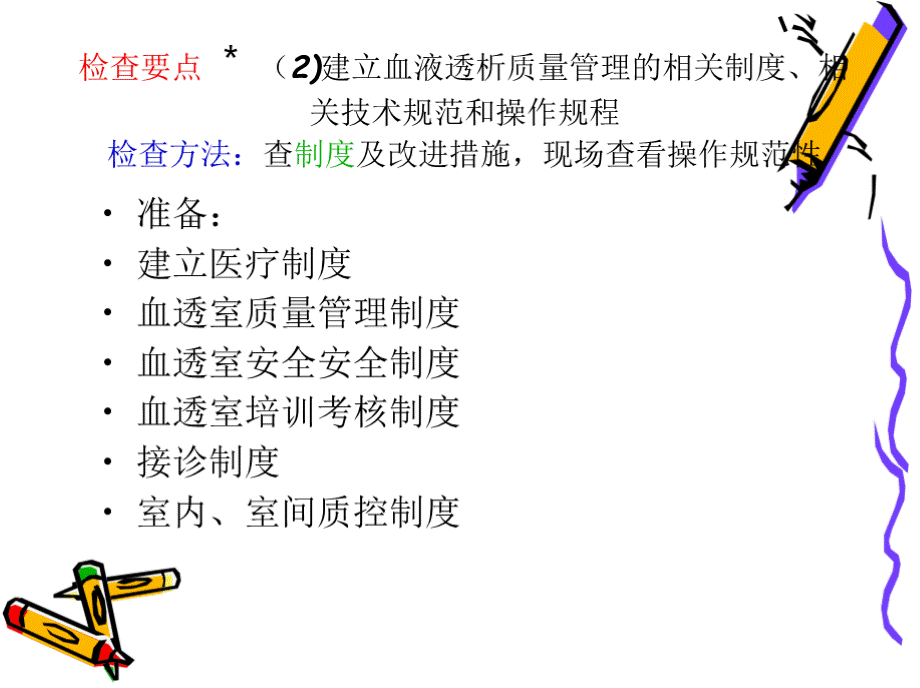 血液透析质量管理和持续改进检查标准解读PPT文件格式下载.pptx_第3页