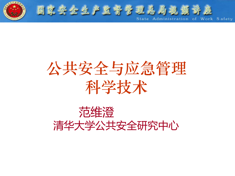 公共安全与应急管理.ppt