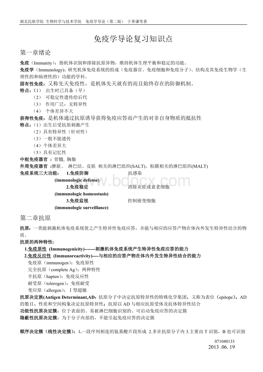 免疫学导论复习知识点07040133Word文档下载推荐.doc