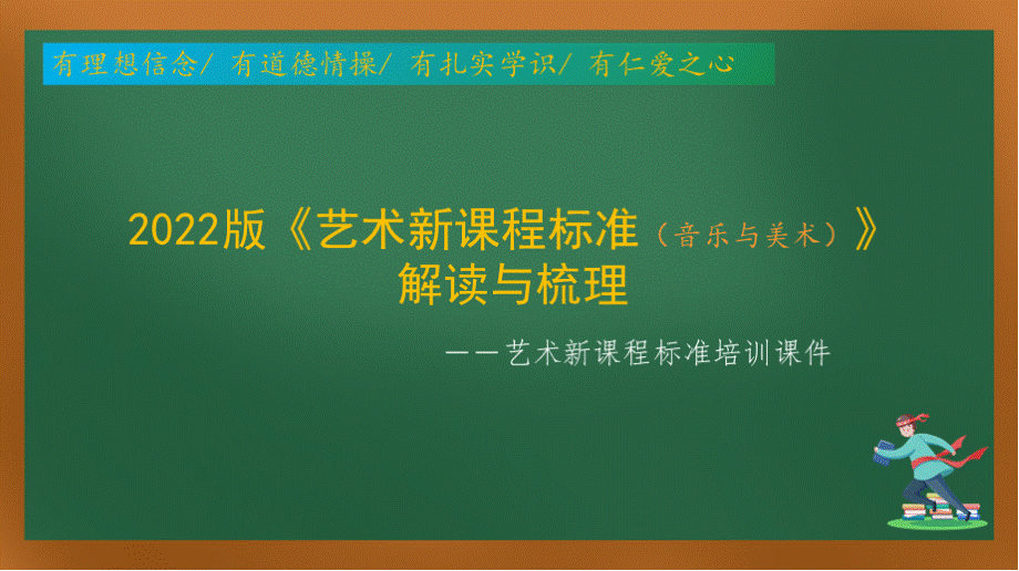 2022版艺术新课程标准培训课件《艺术课程标准（音乐美术）》的解读与梳理（新修订）.pptx