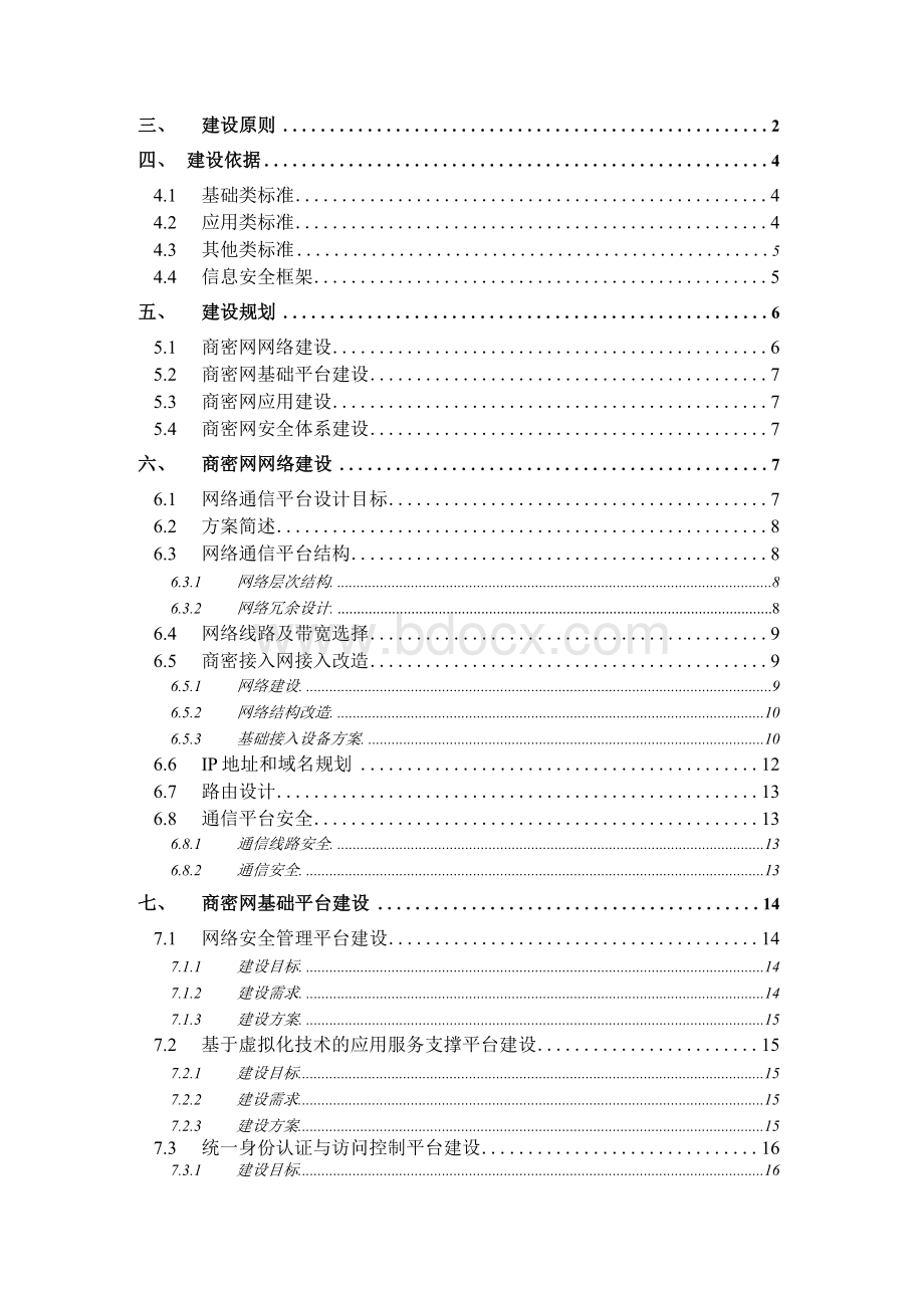 商密网建设规划方案文档格式.docx_第2页