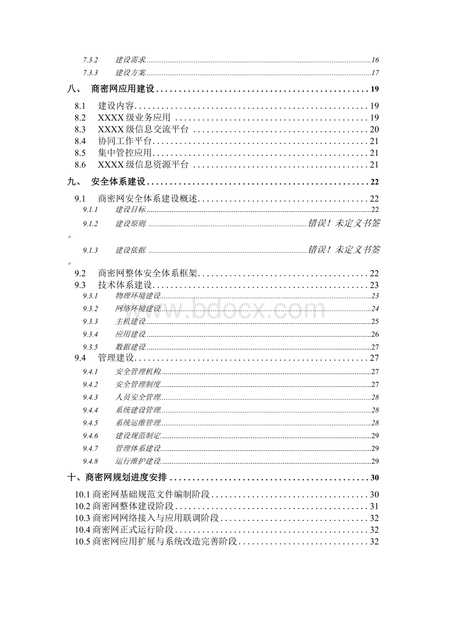 商密网建设规划方案文档格式.docx_第3页