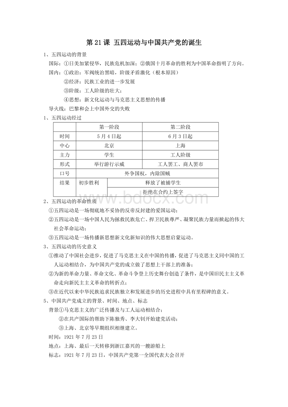 中外历史纲要(上)第七单元知识点文档格式.doc