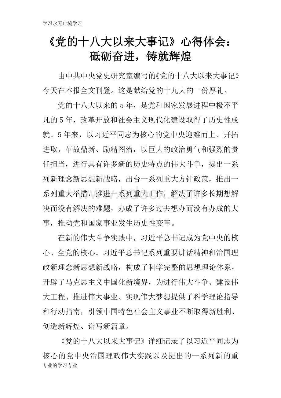 《党的十八大以来大事记》心得总结性材料及其心得体.doc