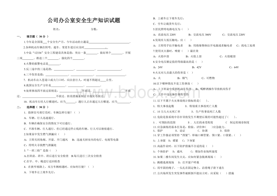 公司办公室安全生产知识试题2011.6文档格式.doc_第1页