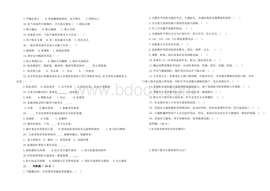 公司办公室安全生产知识试题2011.6文档格式.doc_第2页