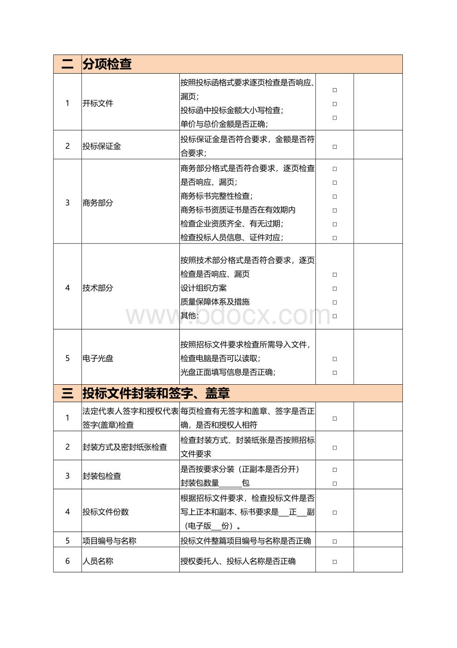 投标文件各项检查表Word格式文档下载.docx_第2页