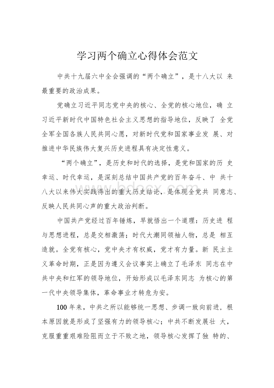 学习两个确立心得体会范文5篇.docx_第1页