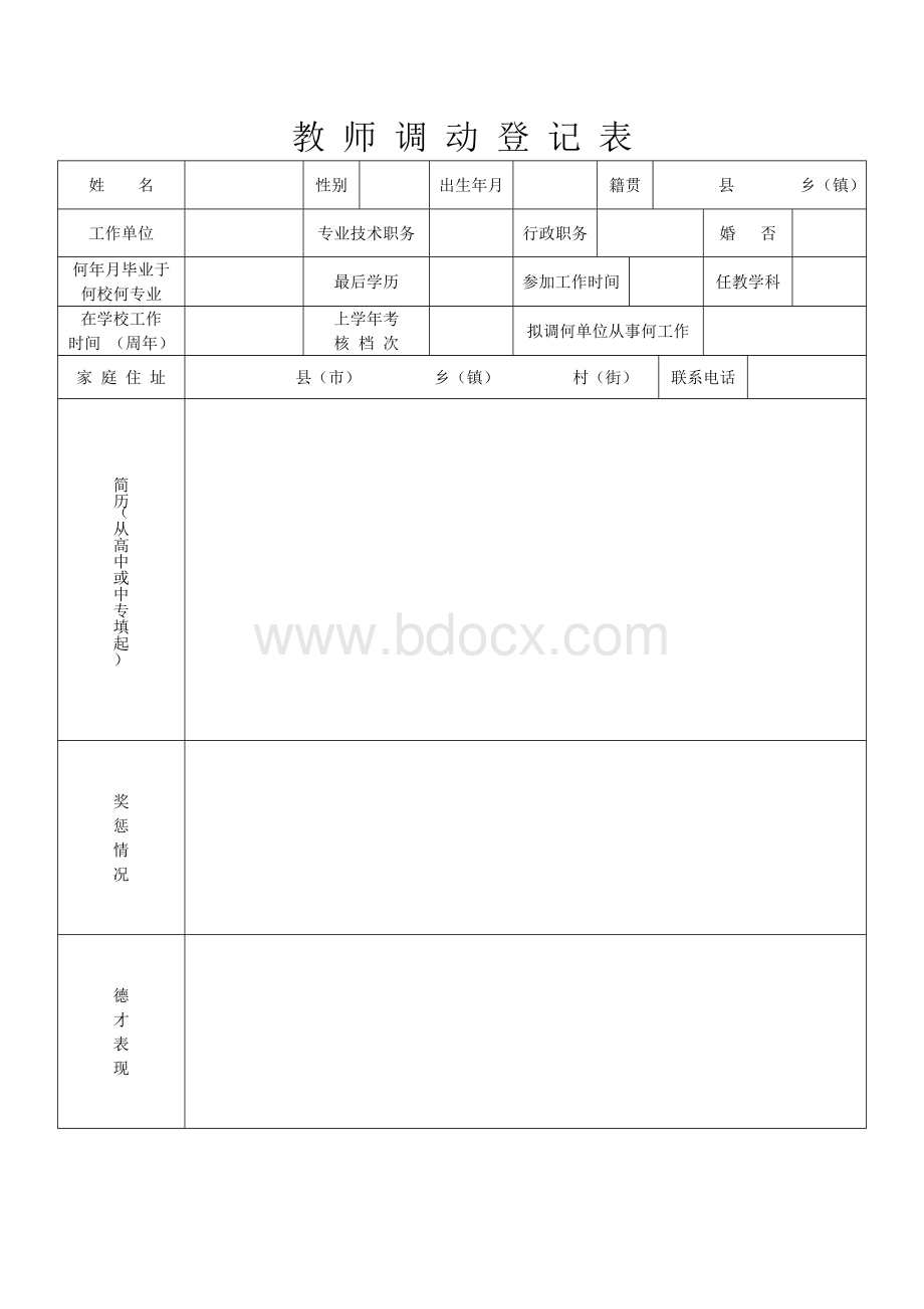 教师调动登记表及调动呈报表Word下载.doc