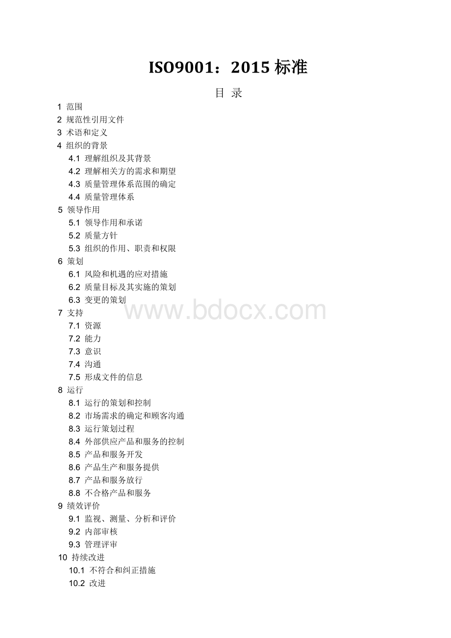 ISO9001-2015质量管理体系要求.doc_第1页