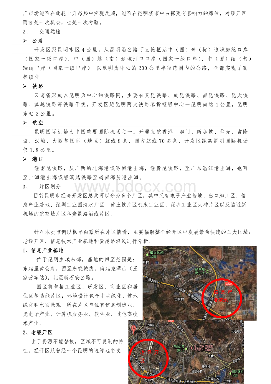 昆明经济技术开发区市场调查报告.docx_第2页