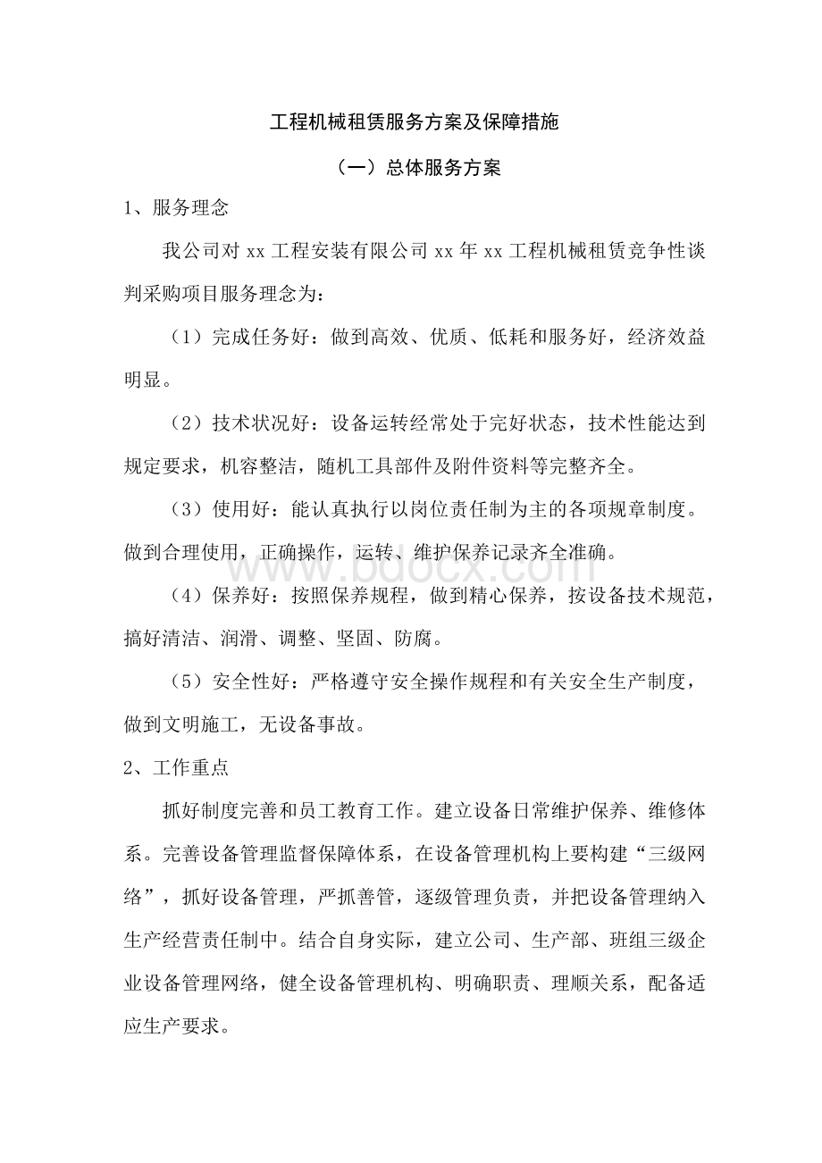 工程机械租赁服务方案及保障措施2Word格式.docx