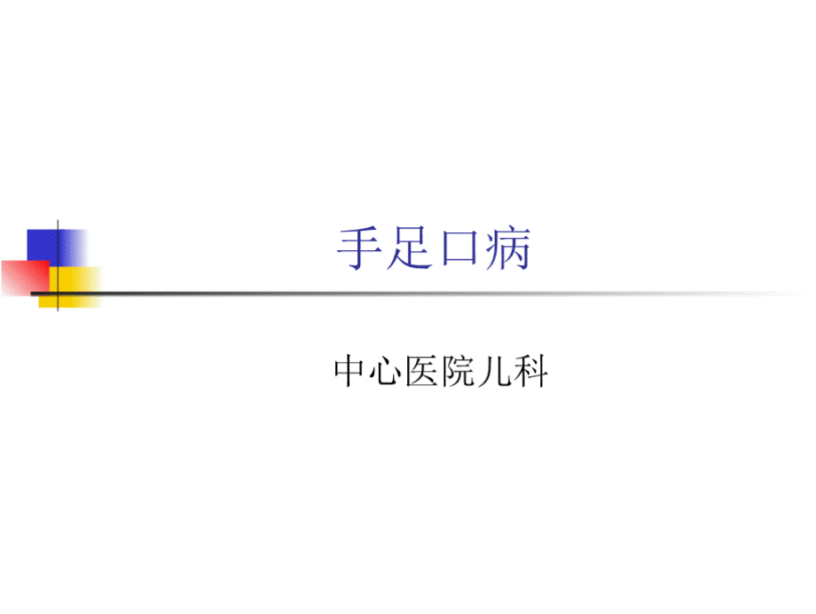 儿科学-小儿手足口病(讲课)PPT课件下载推荐.pptx