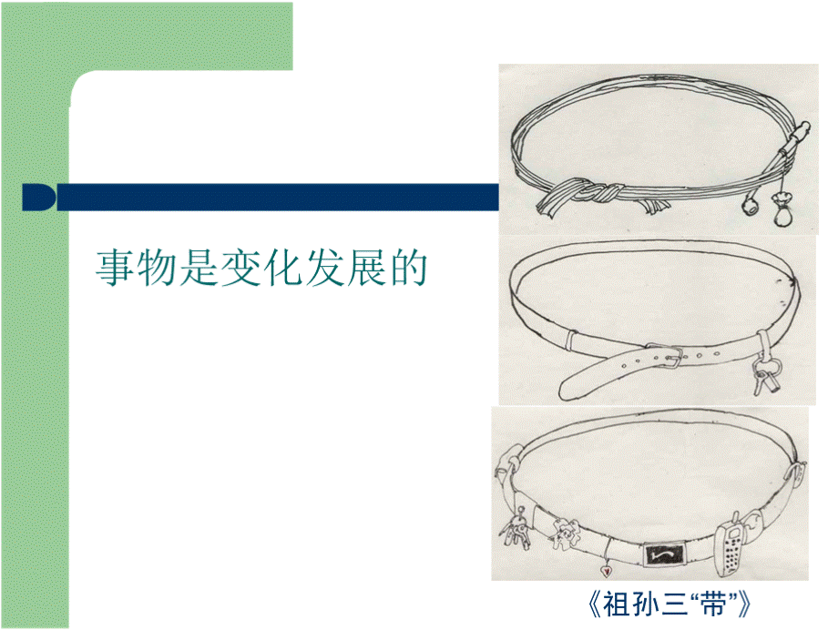 第五课__发展变化与顺境逆境PPT推荐.pptx_第3页