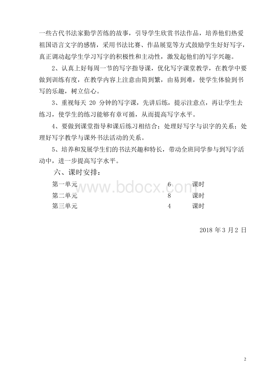 五年级书法下册教学计划.docx_第3页