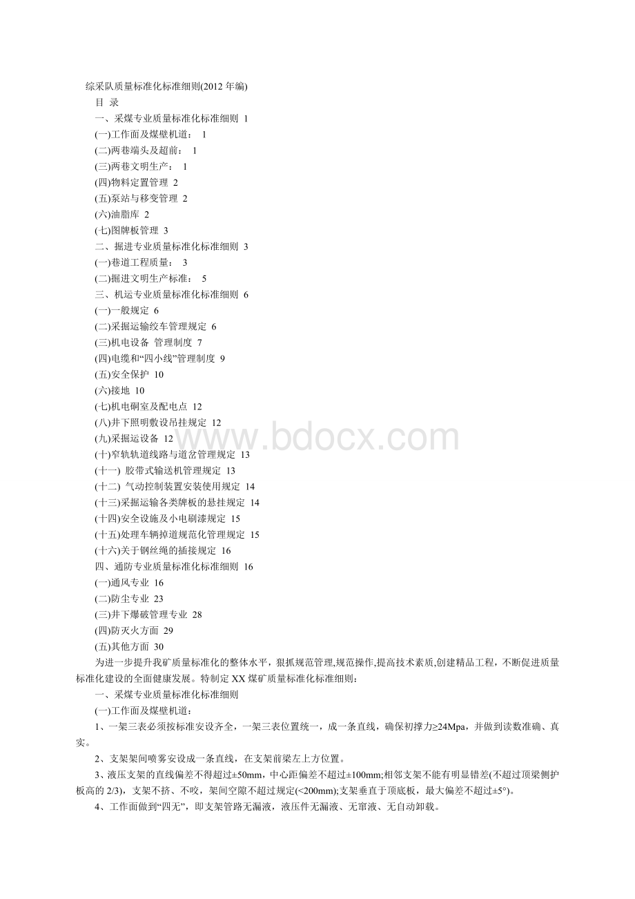 综采队质量标准化标准细则..doc_第1页