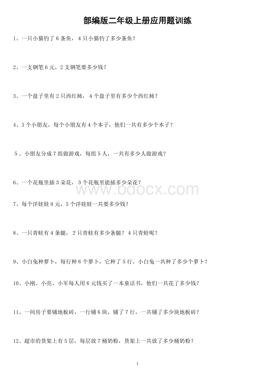 部编版二年级上册应用题专项训练Word格式.doc_第1页