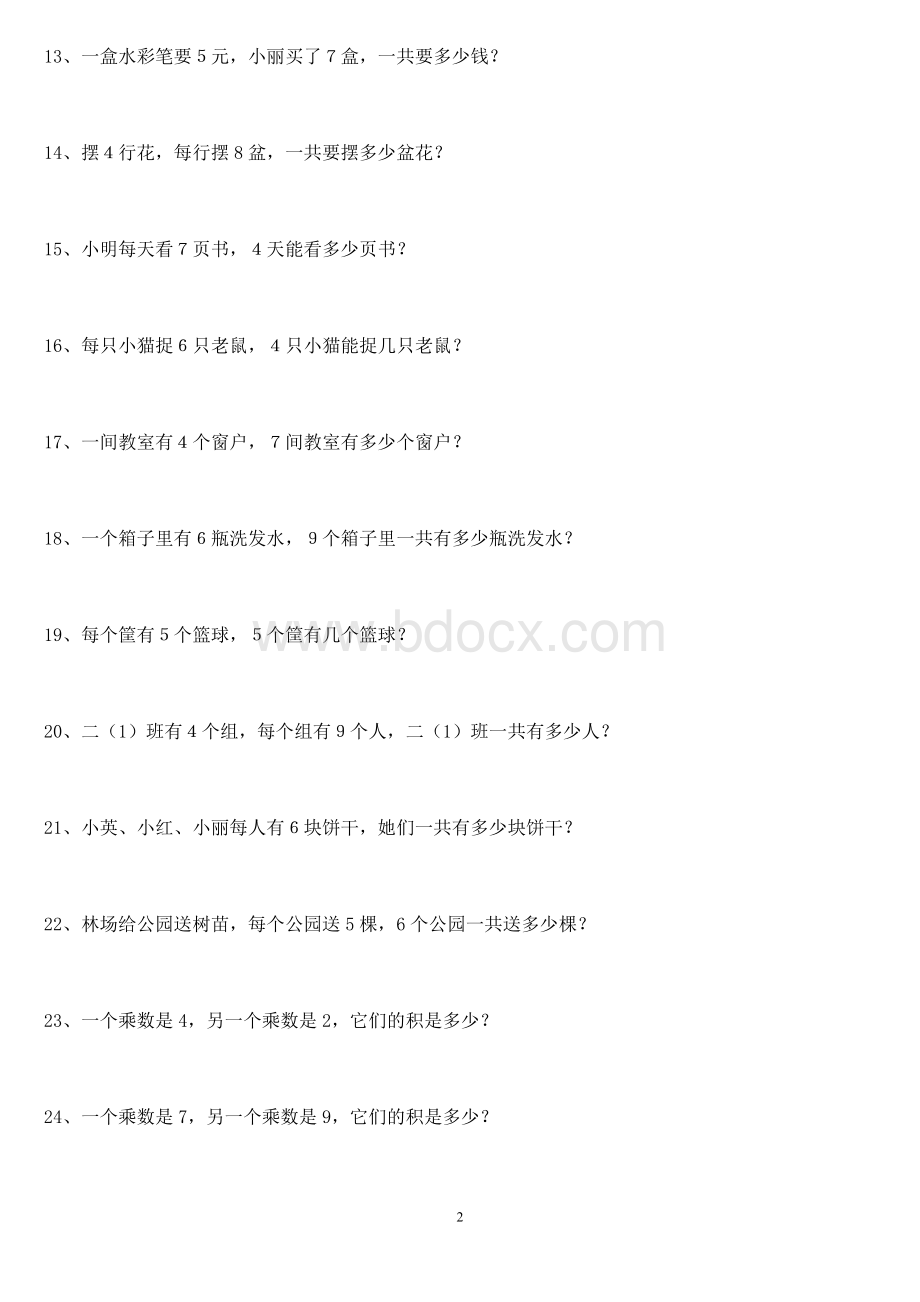 部编版二年级上册应用题专项训练Word格式.doc_第2页