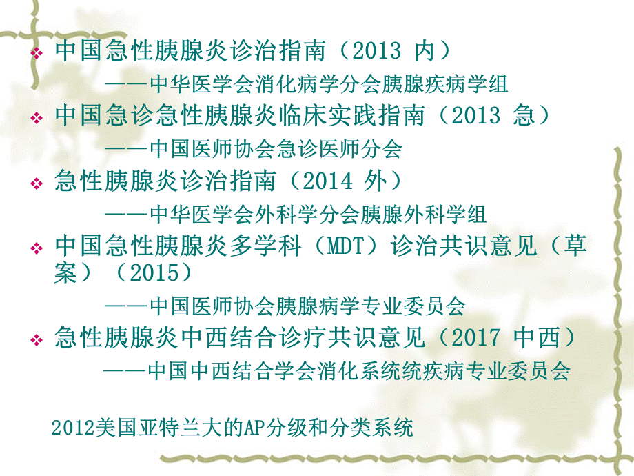 急性胰腺炎--指南对比.ppt_第2页