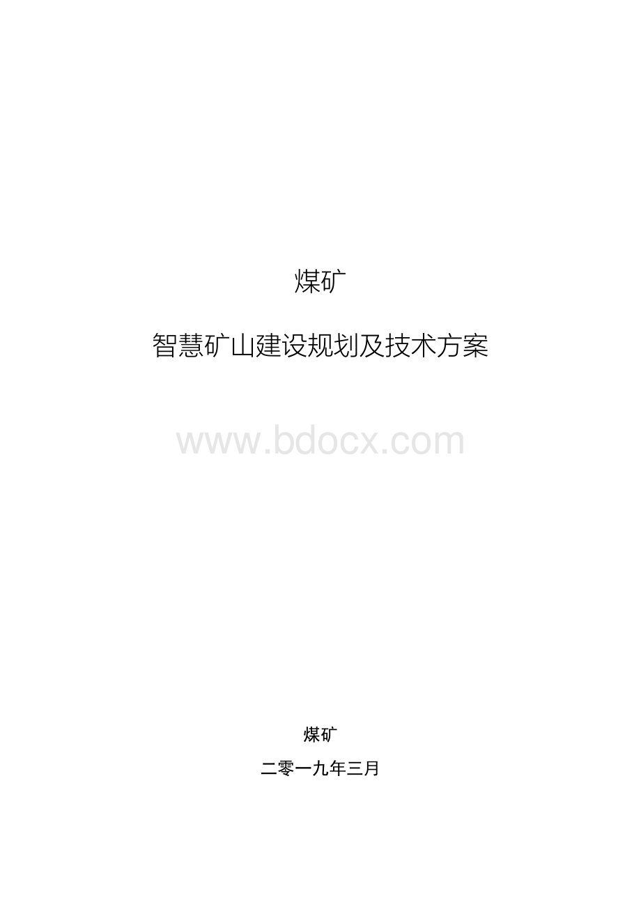 智慧矿山建设规划及技术方案Word下载.docx