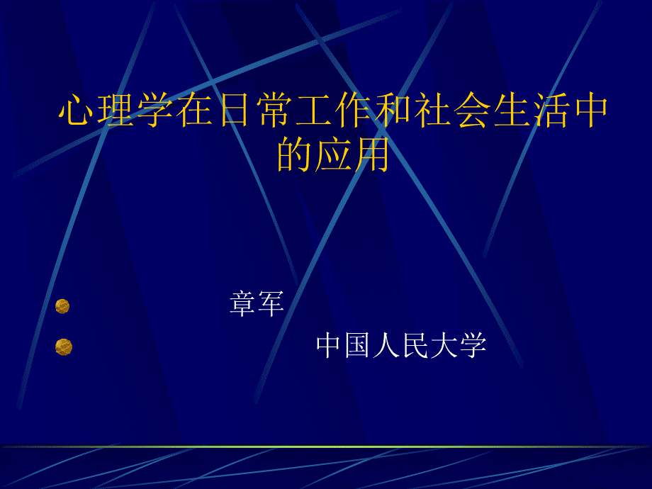 心理学在日常工作和社会生活中的应用.ppt