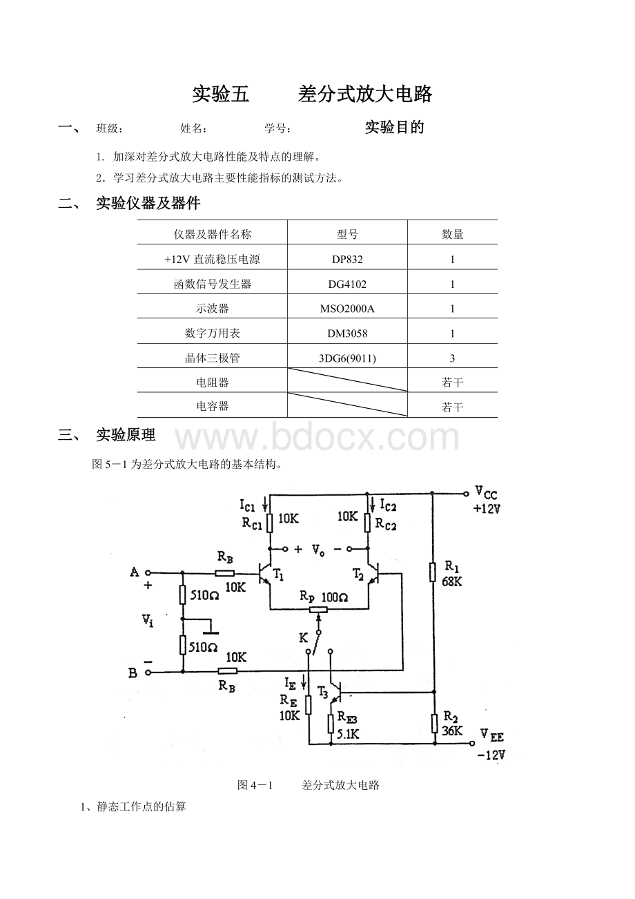 模电实验五差分式放大电路实验报告Word格式.doc