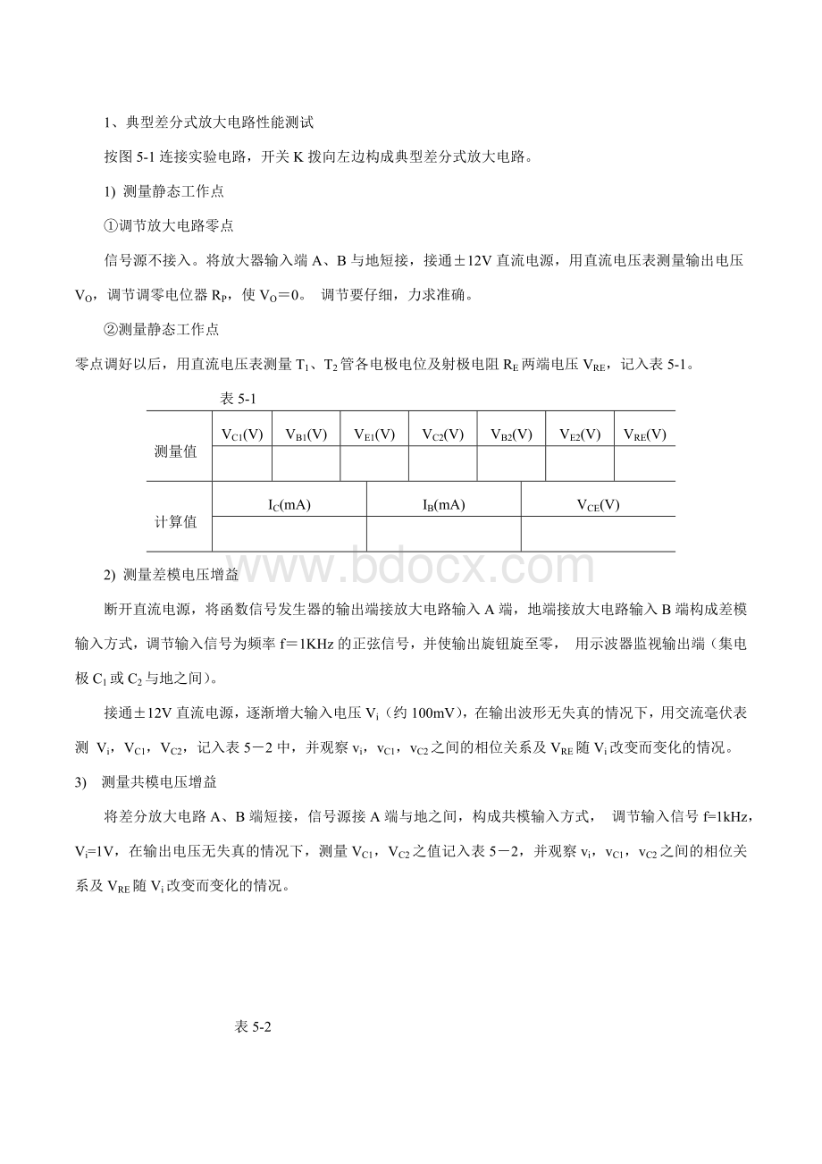 模电实验五差分式放大电路实验报告.doc_第3页