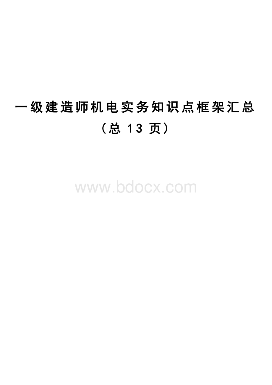 一级建造师机电实务知识点框架汇总.doc